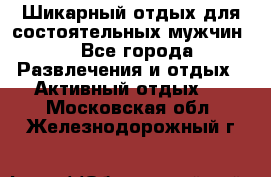 Шикарный отдых для состоятельных мужчин. - Все города Развлечения и отдых » Активный отдых   . Московская обл.,Железнодорожный г.